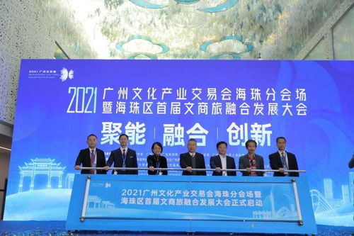 2021廣州文化產業(yè)交易會海珠分會場暨海珠區(qū)首屆文商旅融合發(fā)展大會在工美港藝博中心開幕