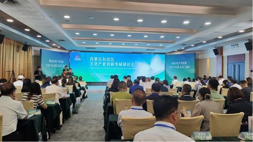 內蒙古自治區(qū)文化產(chǎn)業(yè)創(chuàng)新發(fā)展研討會召開