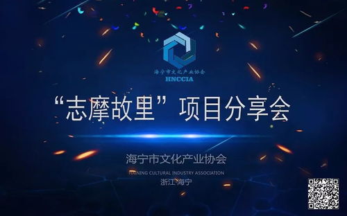 海寧市文化產(chǎn)業(yè)協(xié)會首屆文化沙龍 志摩故里 項目介紹分享會圓滿成功