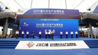 嘉興文化產業博覽會今日開幕