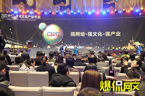 2017年中國網(wǎng)絡(luò)文化產(chǎn)業(yè)年會(huì)舉行