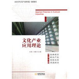 文化產(chǎn)業(yè)應(yīng)用理論