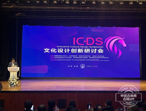 文化設(shè)計(jì)創(chuàng)新研討會(huì)在長春舉行