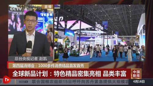 超千件消費精品首發(fā)首秀，第四屆消博會亮點不斷激發(fā)消費潛能