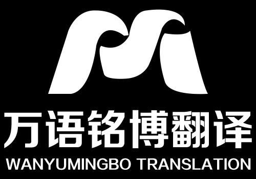 萬語銘博國際翻譯（北京） 專業語言服務的卓越之選